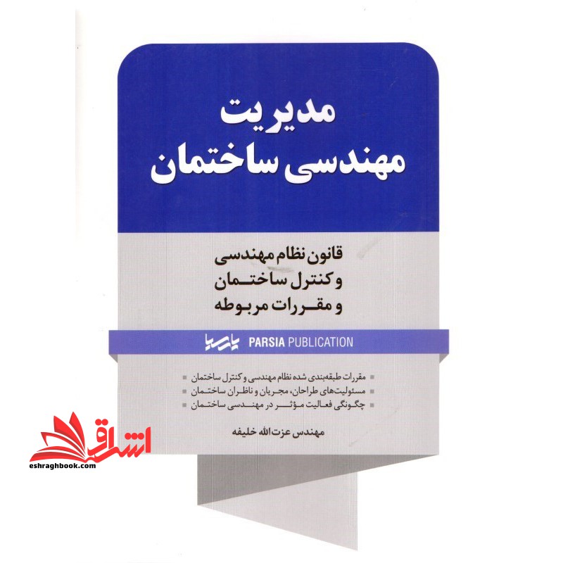 مدیریت مهندسی ساختمان (قانون نظام مهندسی و کنترل ساختمان و مقررات مربوطه) - فروشگاه کتاب اشراق