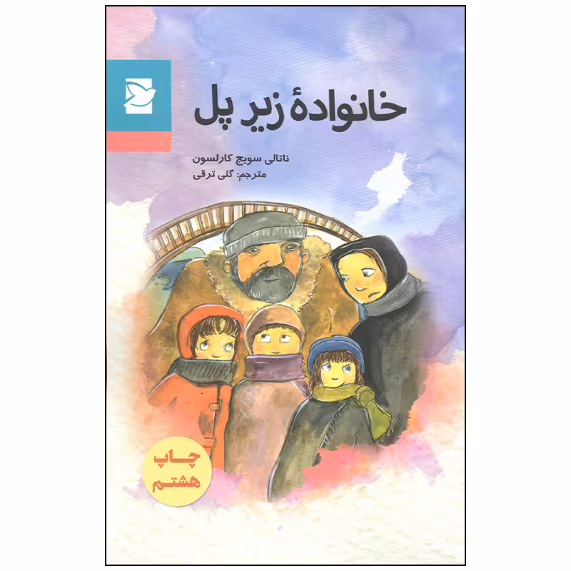 کتاب خانواده زیر پل اثر ناتالی سویج کارلسون انتشارات پرنده آبی