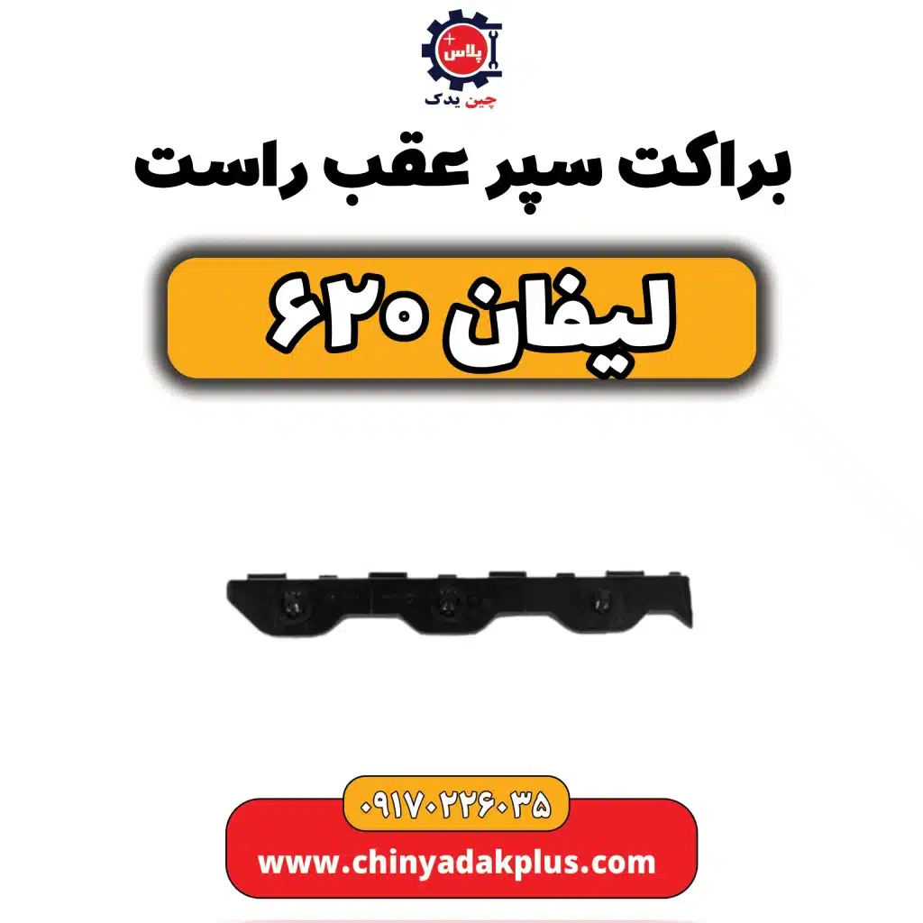 براکت راست سپر عقب لیفان 620
