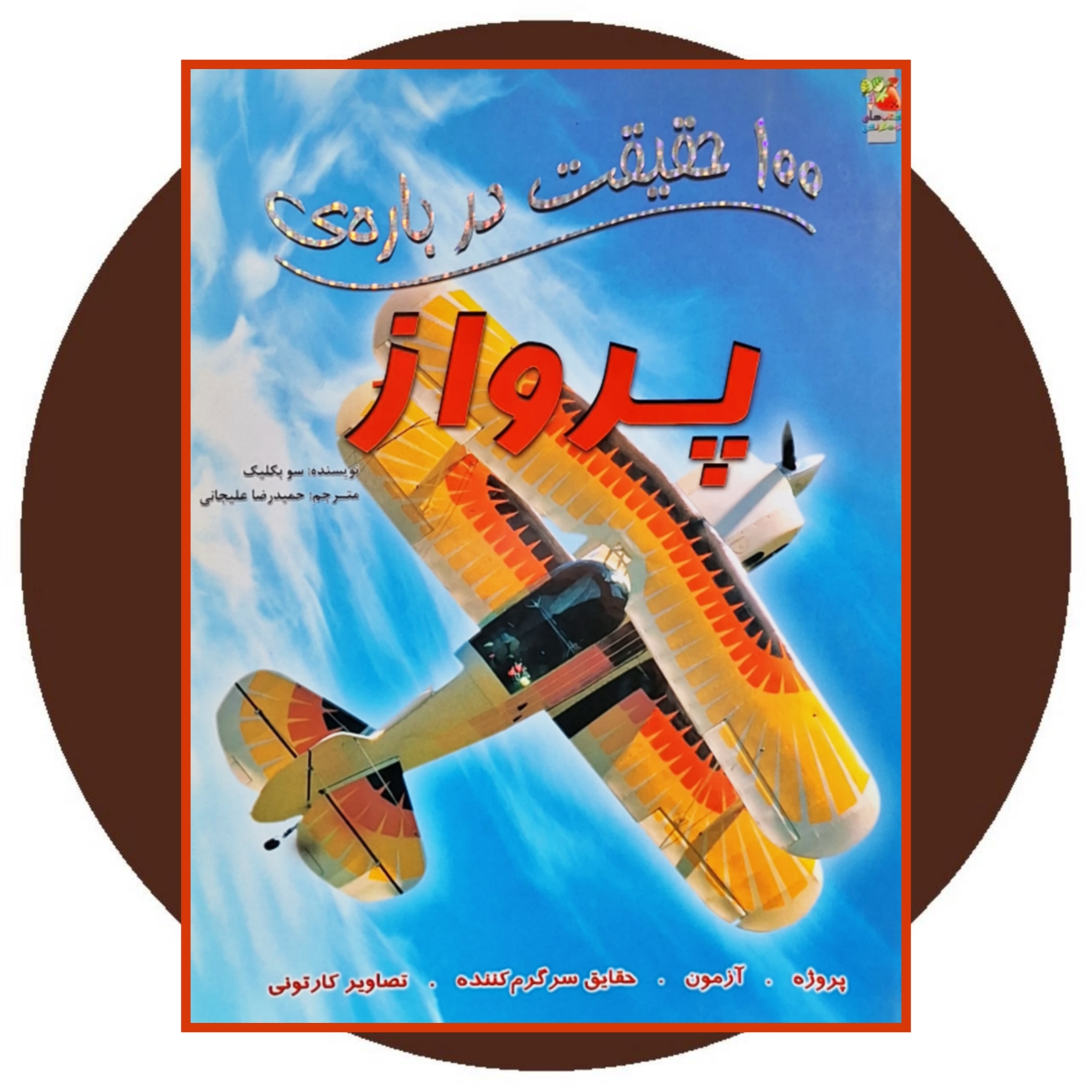 کتاب 100 حقیقت درباره پرواز - خرید از کتاب دایره قهوه ای