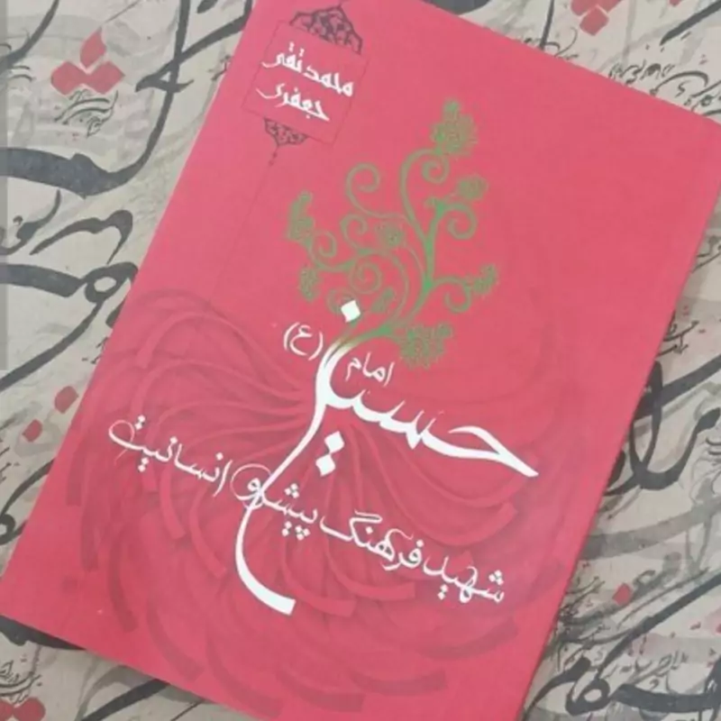 امام حسین (ع) شهید فرهنگ پیشرو انسانیت علامه جعفری ره