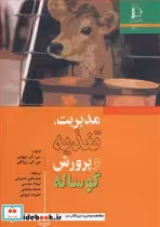 قیمت و خرید کتاب مدیریت تغذیه و پرورش گوساله | ایده بوک