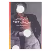 کتاب پین بال، 1973 اثر هاروکی موراکامی نشر چشمه
