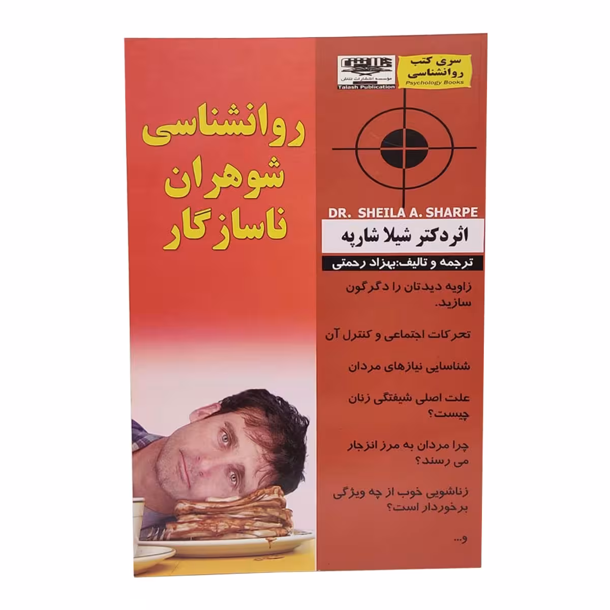 کتاب روانشناسی شوهران ناسازگار اثر شیلا شارپه انتشارات تلاش