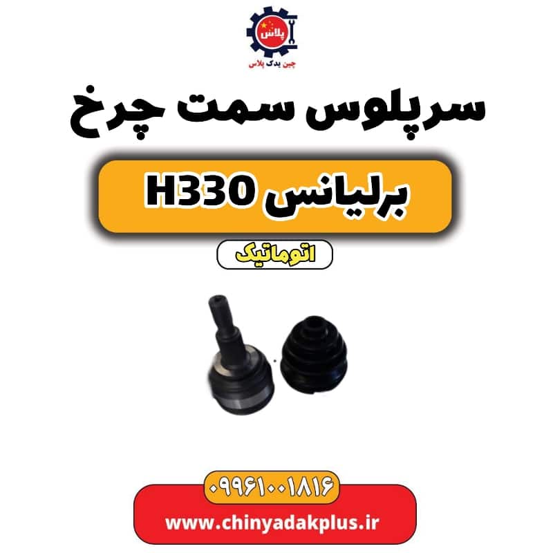 سر پلوس سمت چرخ برلیانس H330 اتوماتیک