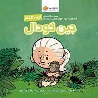 این منم (جین گودال) مهرسا - کتاب‌فروشی کوچه کتاب