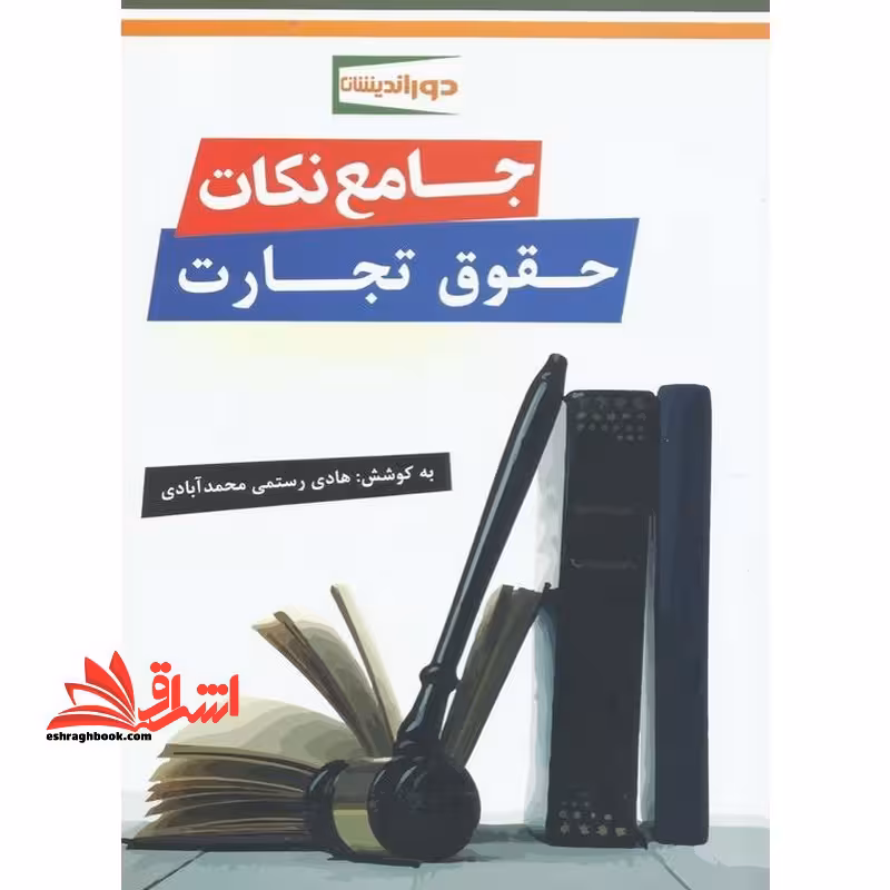 جامع نکات حقوق تجارت - فروشگاه کتاب اشراق