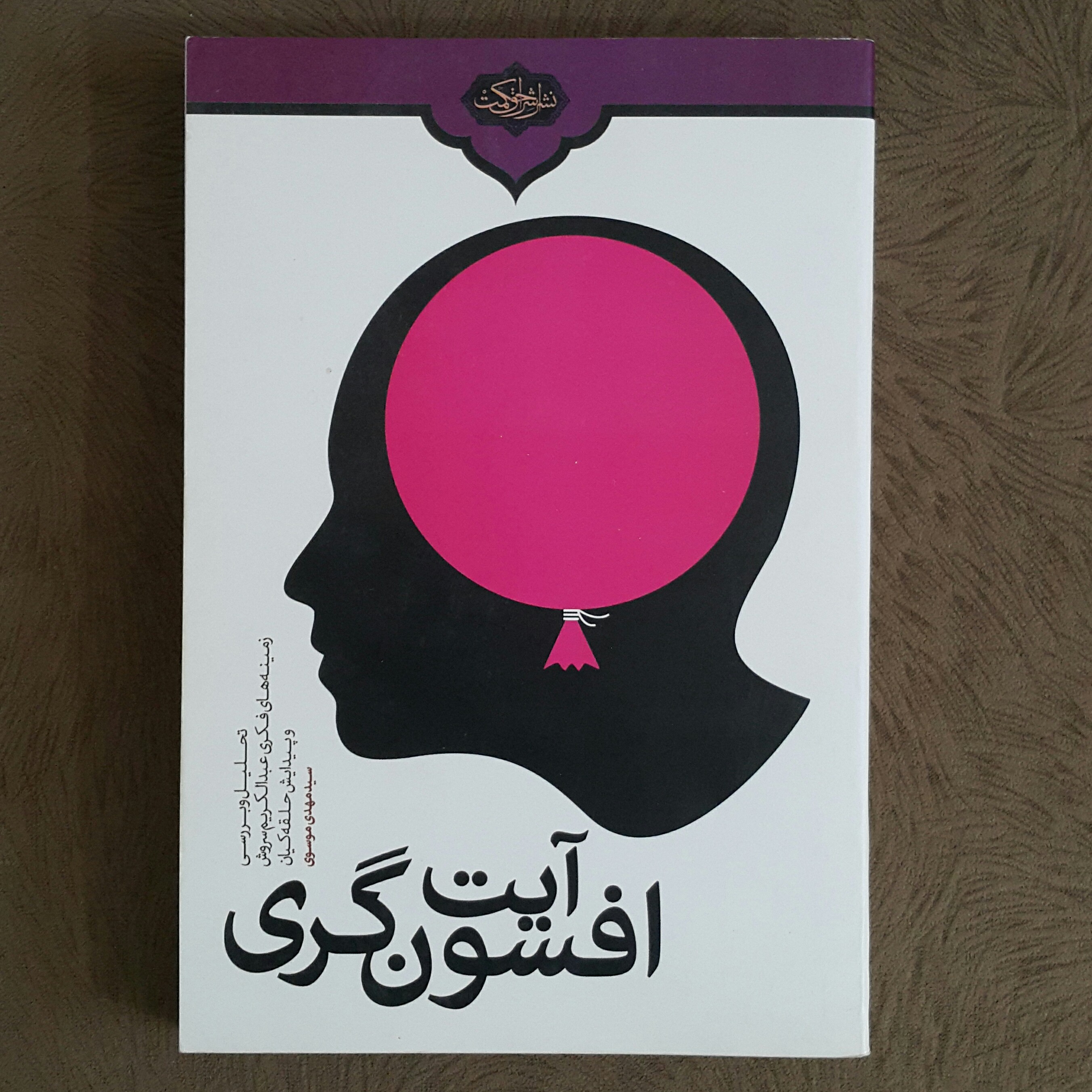 آیت افسون گری