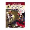 کتاب غرب وحشیِ وحشی اثر گوسینی و موریس انتشارات پیدایش