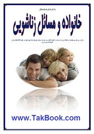 تحقیق كتاب خانواده و مسائل جوانان