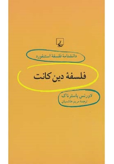 دانشنامه استنفورد(33)فلسفه دين كانت