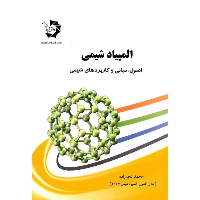 المپیاد شیمی اصول، مبانی و کاربردهای شیمی دانش پژوهان جوان