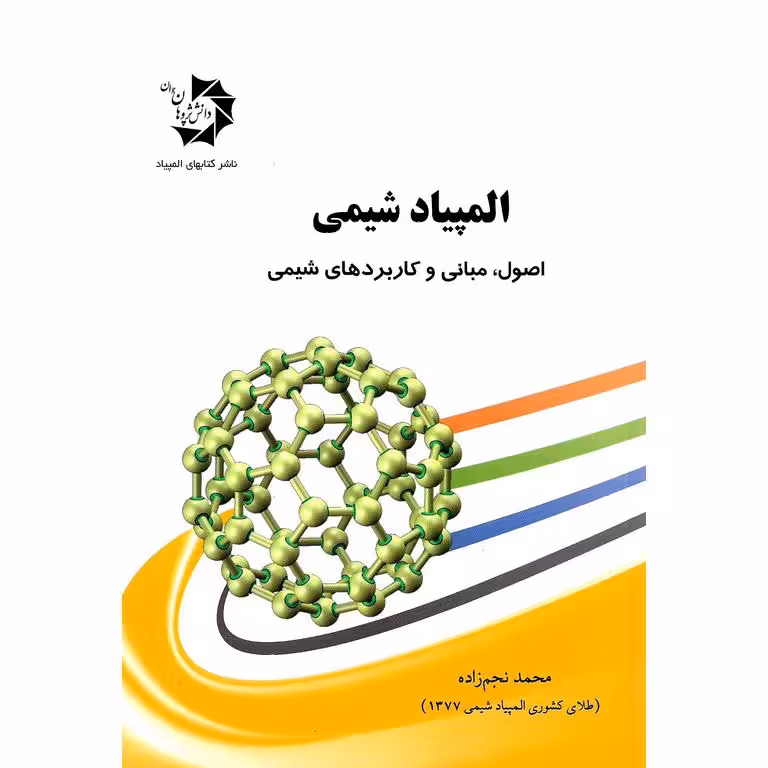 المپیاد شیمی اصول، مبانی و کاربردهای شیمی دانش پژوهان جوان