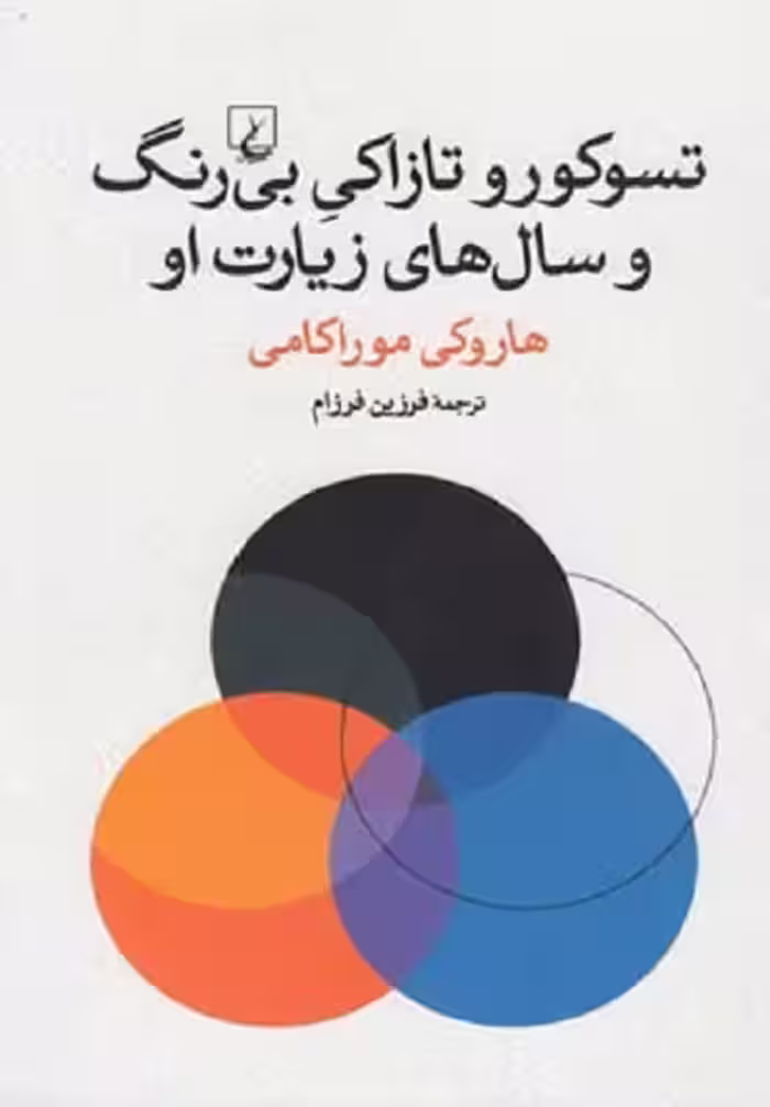 تسوکورو تازاکی بی‌رنگ و سال‌های زیارت او(ققنوس)