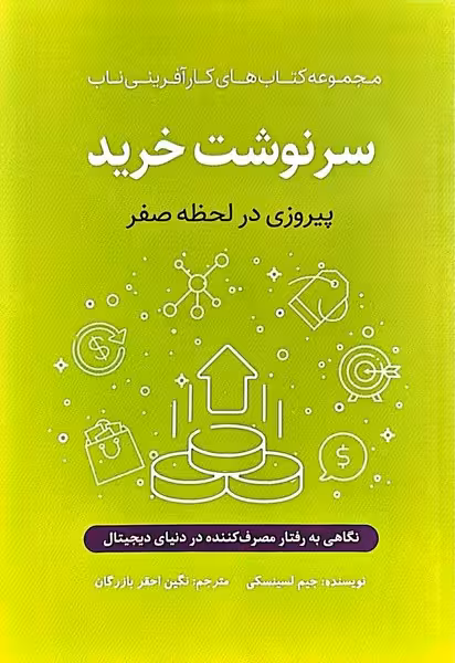 سرنوشت خرید (پیروزی در لحظه صفر) (مجموعه کتاب های کارآفرینی ناب) - کتاب‌فروشی کوچه کتاب