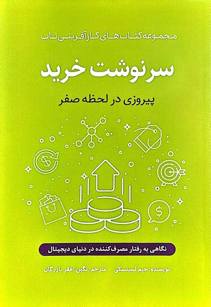 سرنوشت خرید (پیروزی در لحظه صفر) (مجموعه کتاب های کارآفرینی ناب) - کتابفروشی کوچه کتاب