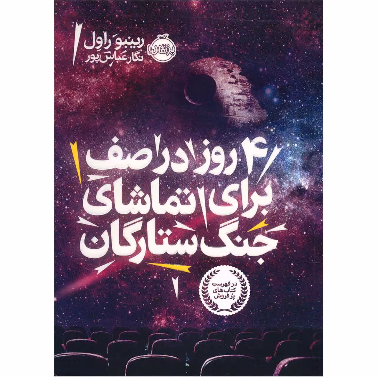 کتاب 4 روز در صف برای تماشای جنگ ستارگان اثر رینبو راول