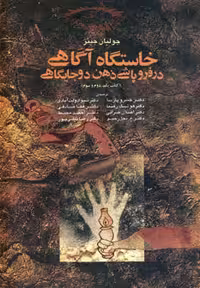خاستگاه آگاهی در فروپاشی ذهن دو جایگاهی نشر آگه