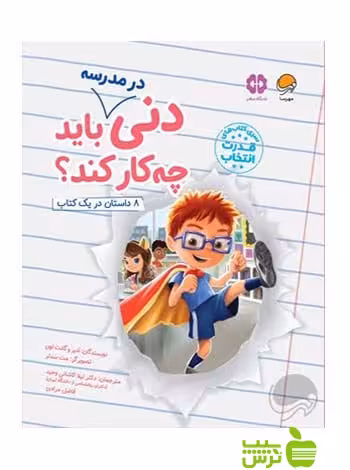 دنی در مدرسه باید چیکار کند ادیر و گانت لوی مهرسا - سیب ترش - SibTorsh ادیر و گانت لوی