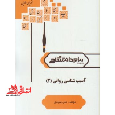 آسیب شناسی روانی 2 راهنما حل - فروشگاه کتاب اشراق