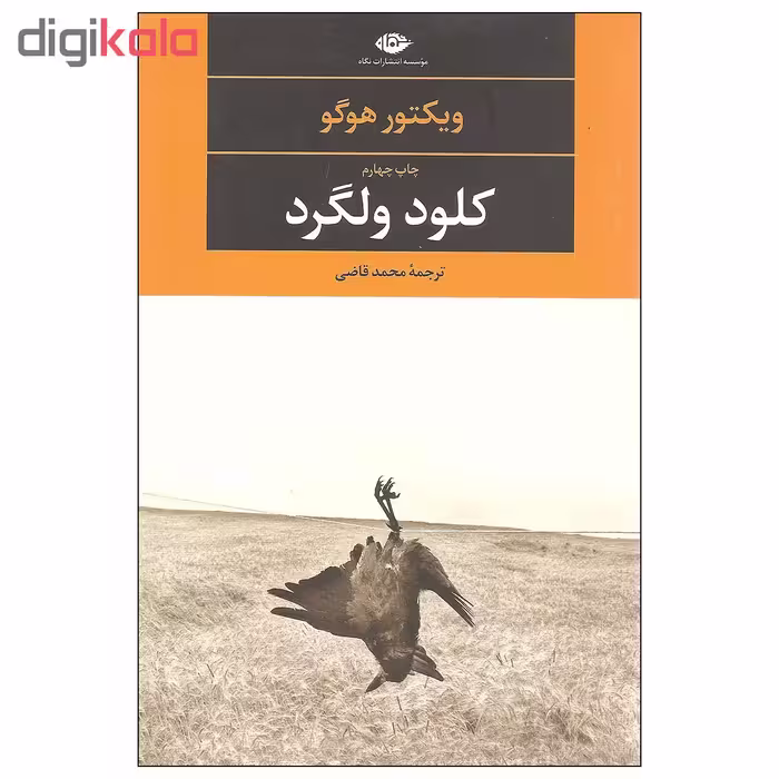 کتاب کلود ولگرد اثر ویکتور هوگو نشر نگاه