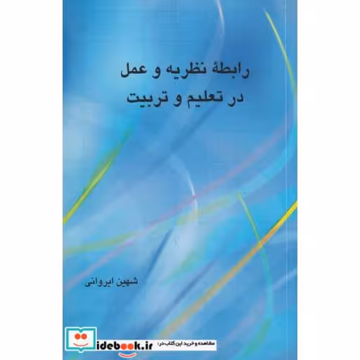 کتاب رابطه نظریه و عمل در تربیت