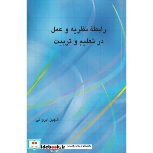 کتاب رابطه نظریه و عمل در تربیت