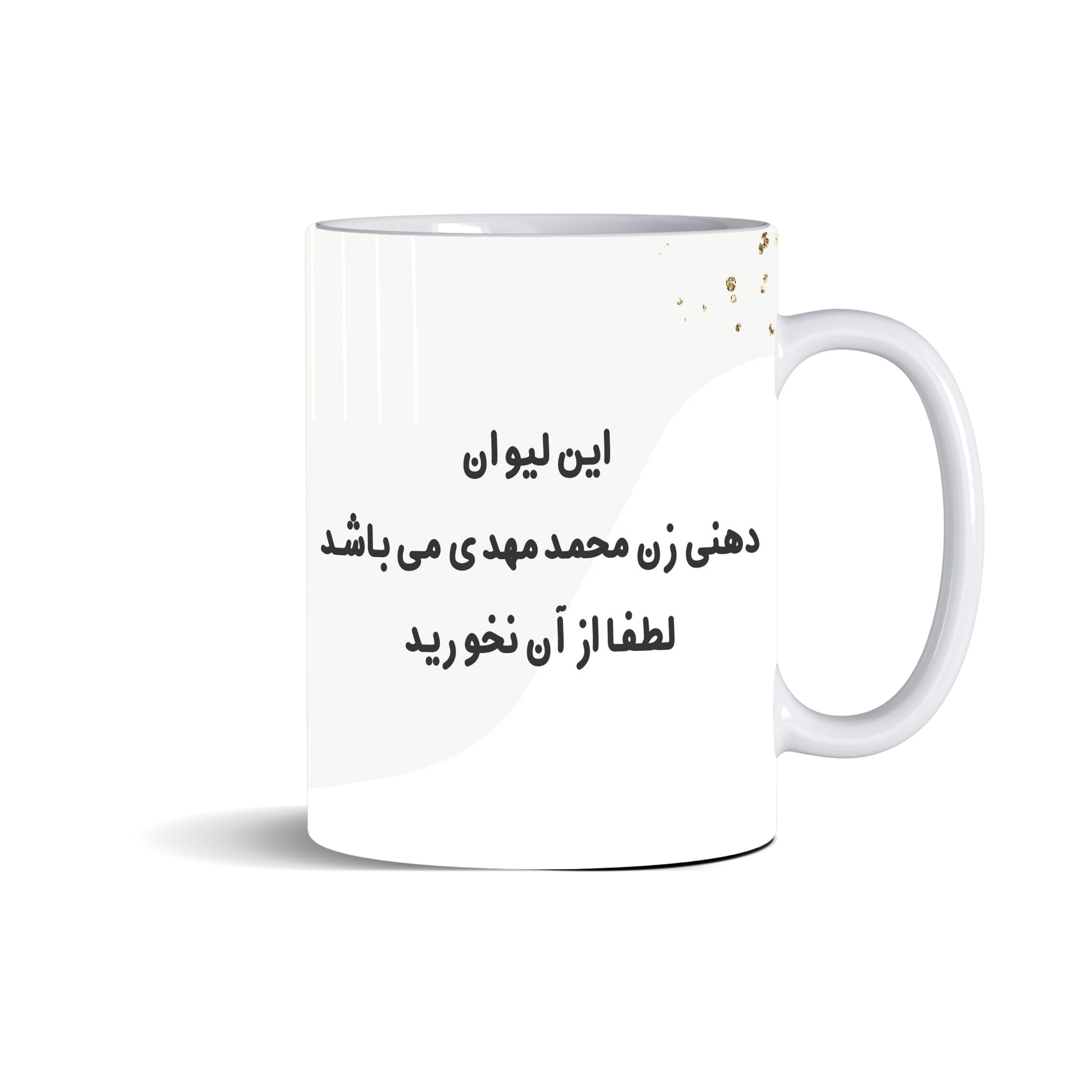ماگ سرامیکی سفید، این لیوان دهنی زن محمد‌مهدی می‌باشد لطفا از آن نخورید