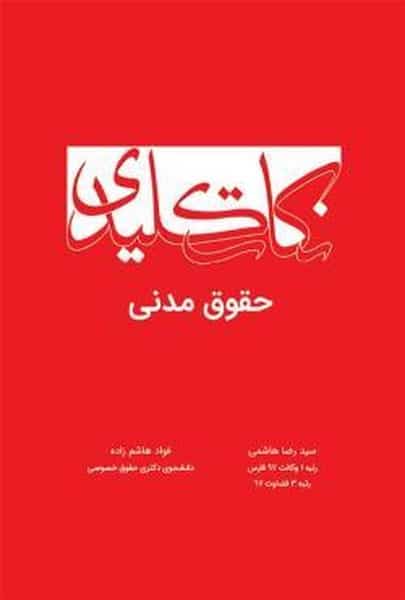 نکات کلیدی حقوق مدنی - کتاب‌فروشی کوچه کتاب