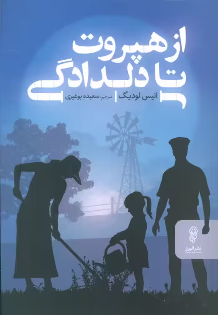 از هپروت تا دلدادگی - ناشربوک | خرید آنلاین کتاب