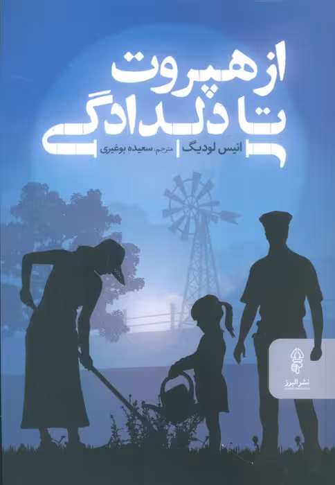 از هپروت تا دلدادگی - ناشربوک | خرید آنلاین کتاب