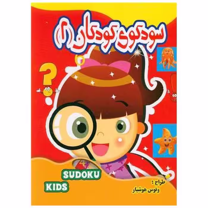 کتاب سودوکو کودکان (2) اثر ونوس هوشیار