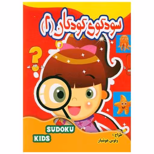 کتاب سودوکو کودکان (2) اثر ونوس هوشیار