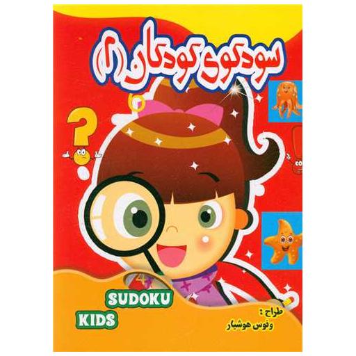 کتاب سودوکو کودکان (2) اثر ونوس هوشیار