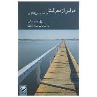 کتاب هراس از معرفت در نقد نسبی انگاری اثر پل بوغوسیان