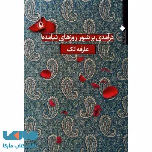 درآمدی بر شور روزهای نیامده نشر مروارید