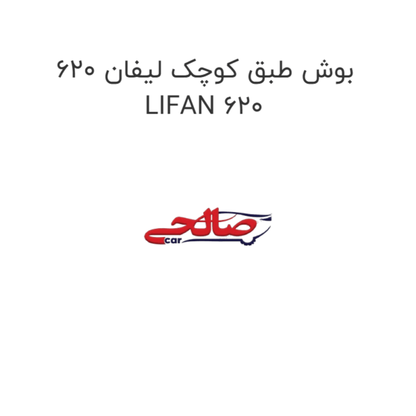 بوش طبق کوچک لیفان 620 LIFAN 620
