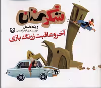 شکرستان و 1 داستان (آخر و عاقبت زرنگ بازی)