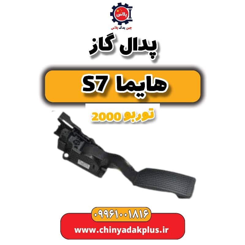 پدال گاز هایما s7 توربو 2000