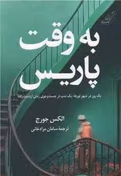 به وقت پاریس | مرکز فرهنگی آبی