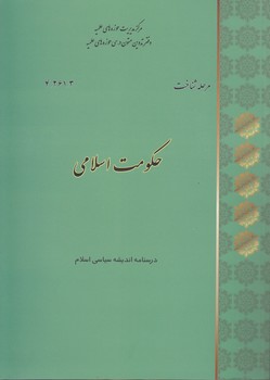 خرید کتاب حکومت اسلامی؛ درسنامه اندیشه سیاسی اسلام — کتابسرای طه