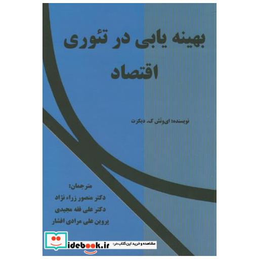 کتاب بهینه یابی در تئوری اقتصاد اثر ای ونش ک.دیکزت