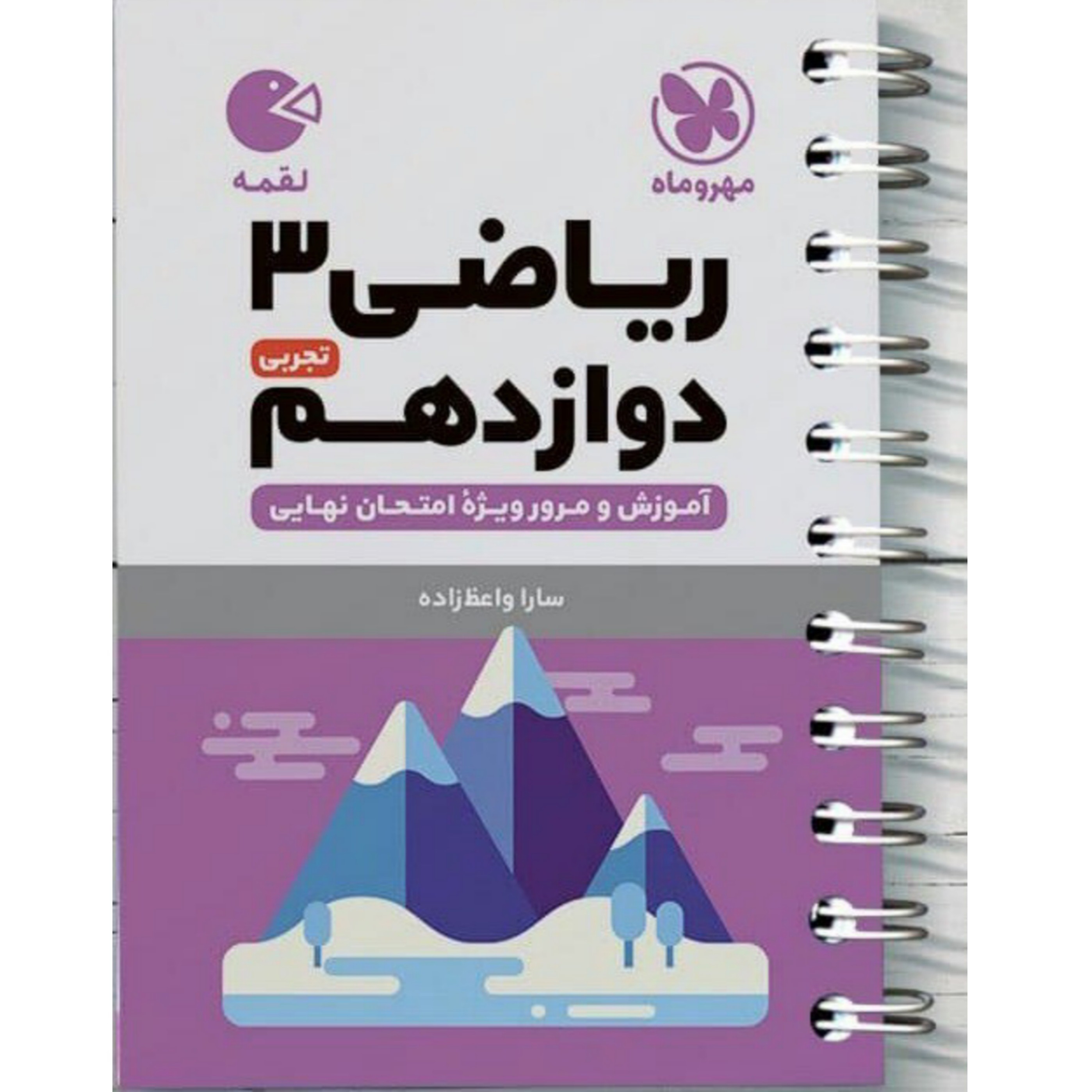 کتاب لقمه ریاضی تجربی دوازدهم اثر سارا واعظ زاده انتشارات مهر و ماه