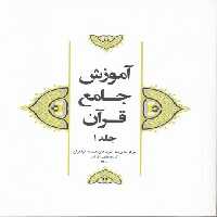 خرید کتاب آموزش جامع قرآن کریم جلد 1 &#8212; کتابسرای طه