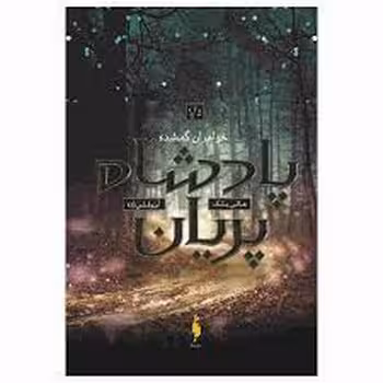 پادشاه پریان 1.5 : خواهران گم شده | مرکز فرهنگی آبی