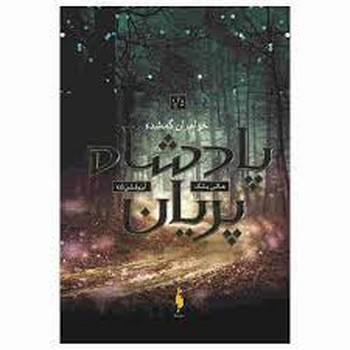 پادشاه پریان 1.5 : خواهران گم شده | مرکز فرهنگی آبی