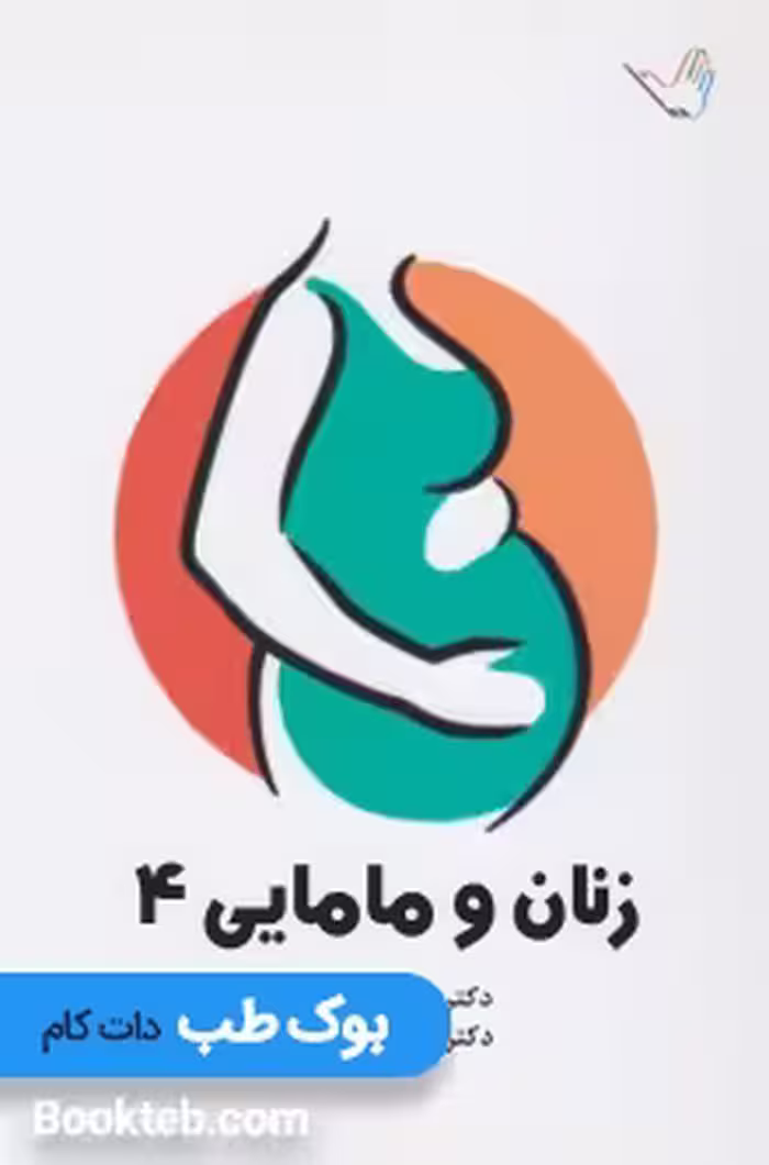 درسنامه زنان و مامایی کرمی 4 جلدی