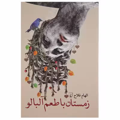 کتاب زمستان با طعم آلبالو اثر الهام فلاح
