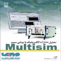 تحلیل مدارهای الکترونیک با مولتی سیم Multisim نشر نص