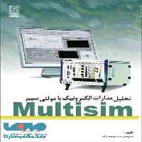 تحلیل مدارهای الکترونیک با مولتی سیم Multisim نشر نص